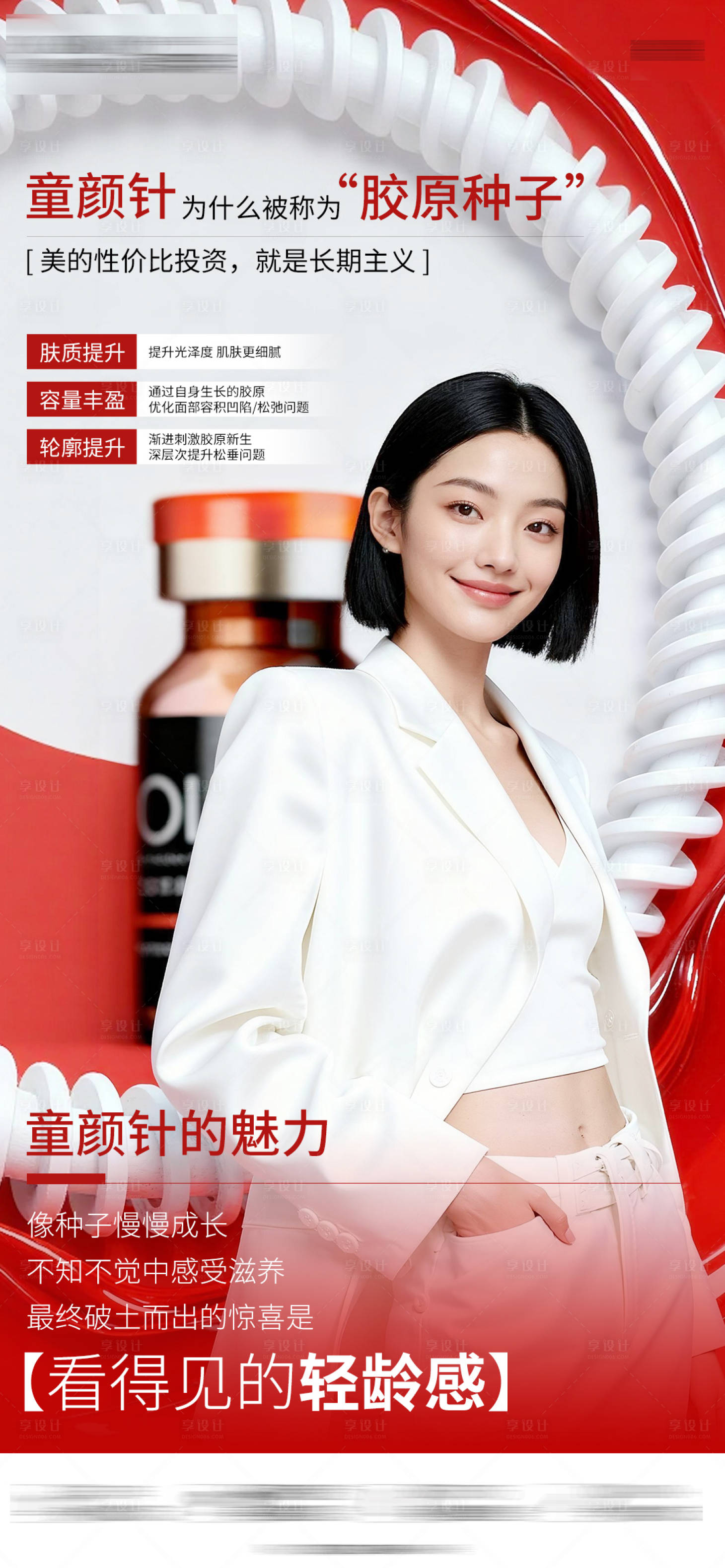 源文件下载【享设计】搜索编号：22330035475539969【童颜针项目海报】