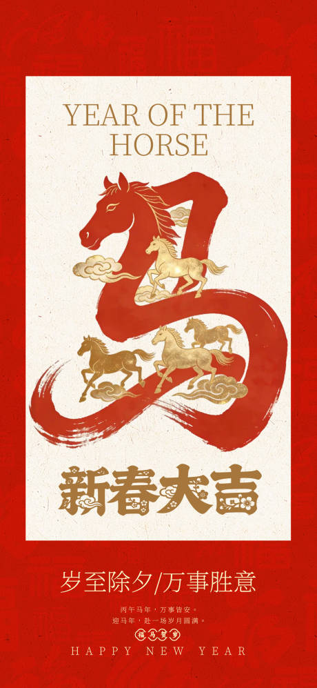 源文件下载【享设计】搜索编号：22400035427798238【马年新春大吉】
