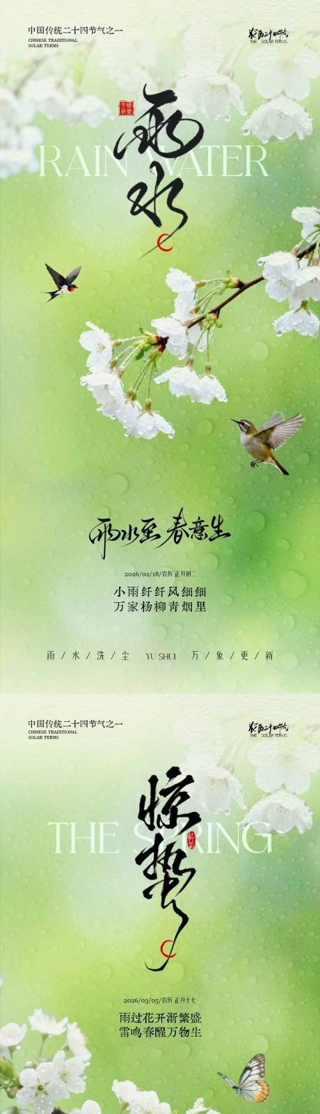 源文件下载【享设计】搜索编号：32030035399811817【雨水节气简约意境海报】