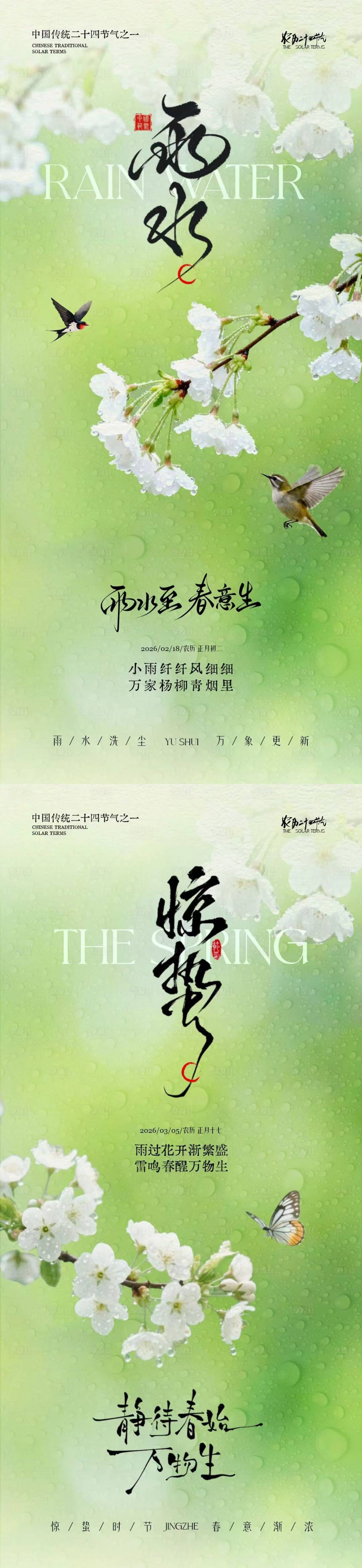 源文件下载【享设计】搜索编号：32030035399811817【雨水节气简约意境海报】