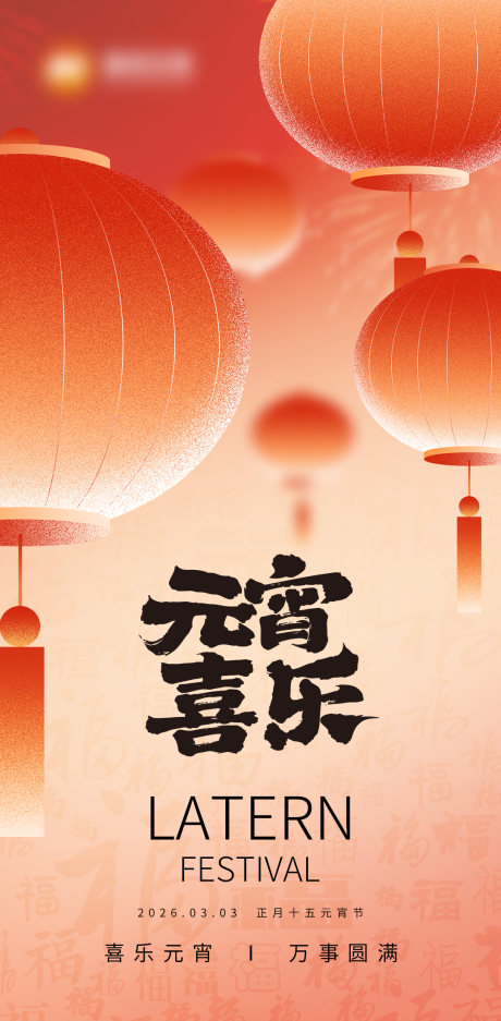 源文件下载【享设计】搜索编号：72780035571925053【元宵节海报】