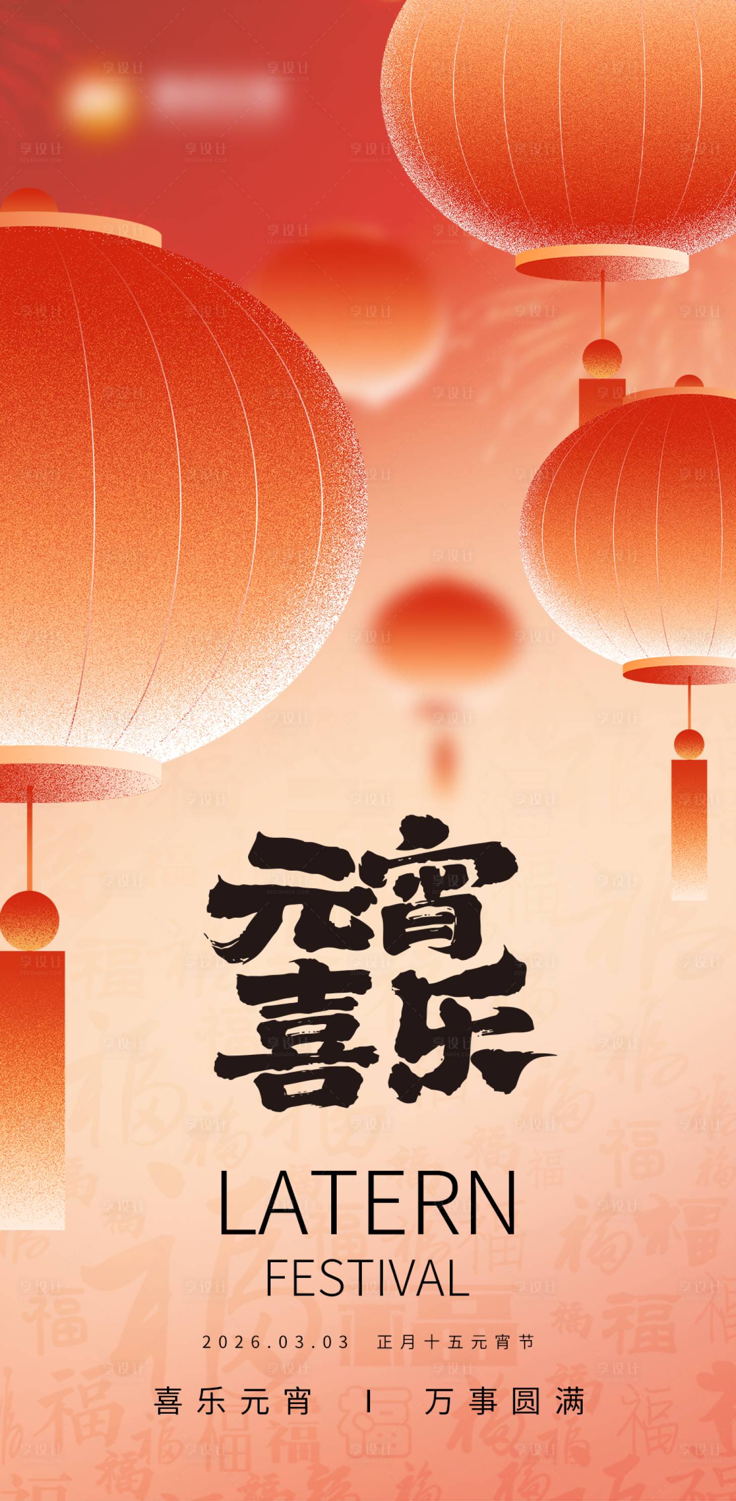 源文件下载【享设计】搜索编号：72780035571925053【元宵节海报】