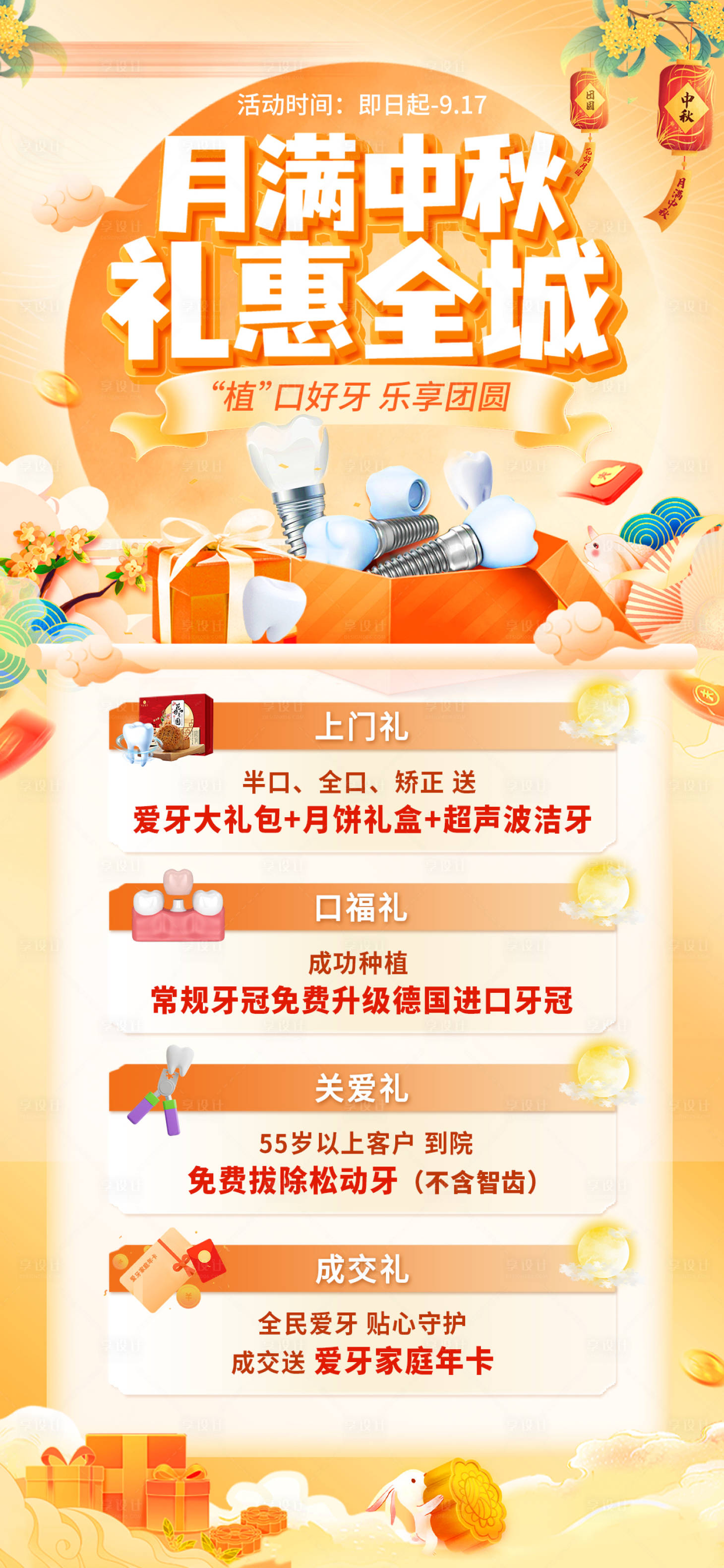 源文件下载【享设计】搜索编号：18170035558442786【口腔中秋节活动海报】