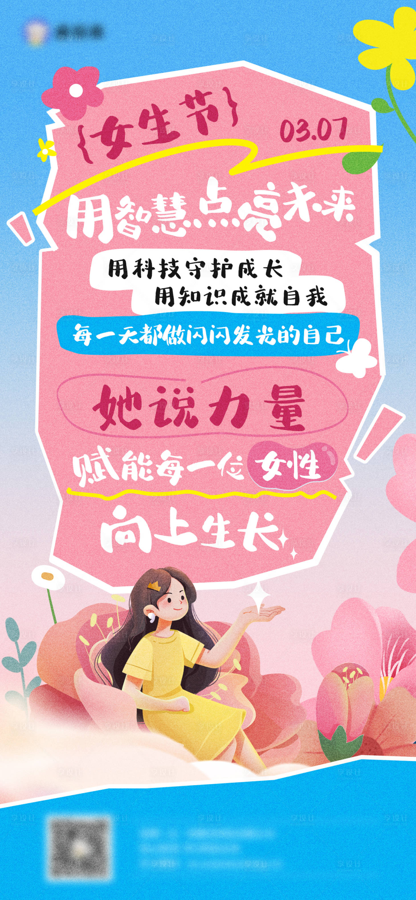 源文件下载【享设计】搜索编号：26360035581148824【女生节女神节海报】