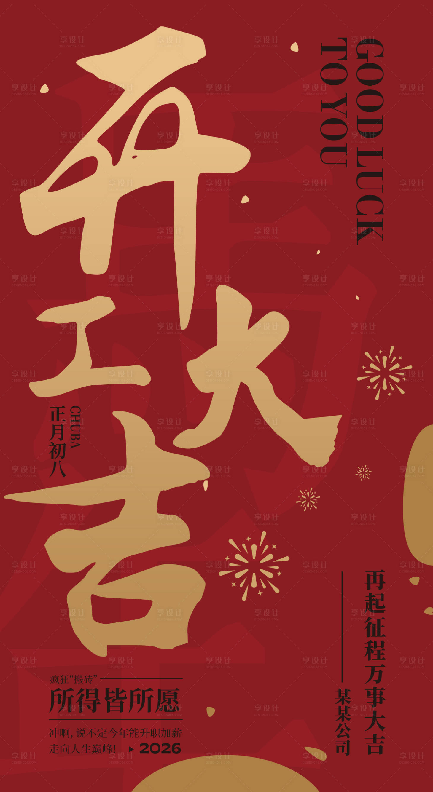 源文件下载【享设计】搜索编号：68970035498077512【2026马年开工大吉】