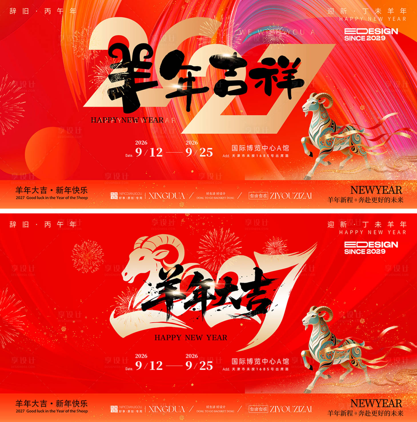 源文件下载【享设计】搜索编号：76610035476786524【羊年2027活动背景板】