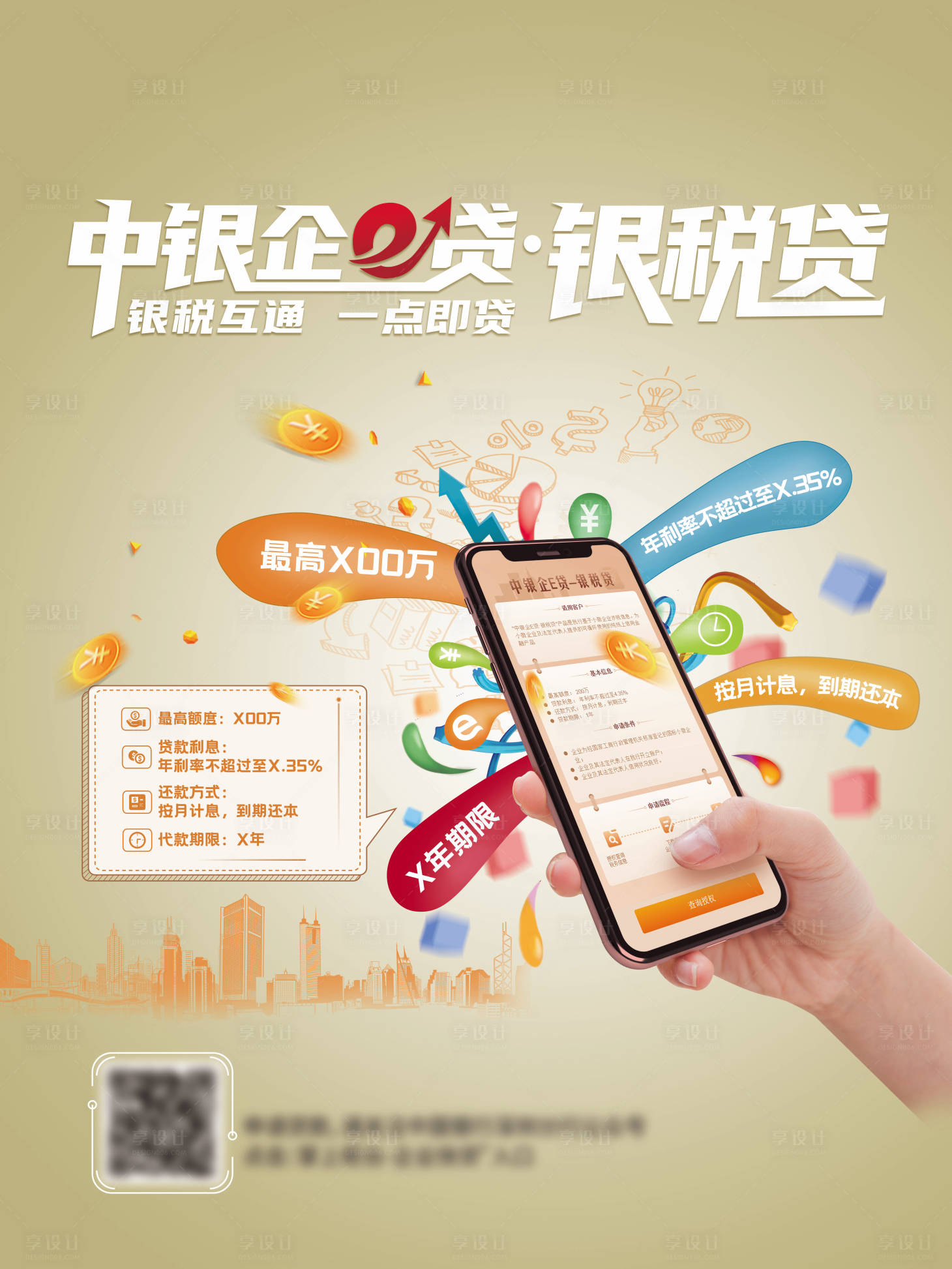 源文件下载【享设计】搜索编号：28500035434052632【中银E贷海报】