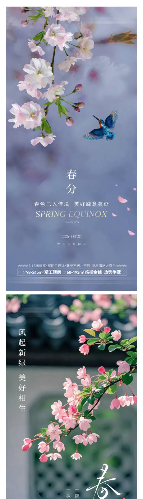 源文件下载【享设计】搜索编号：95560035473514793【春分节气海报】