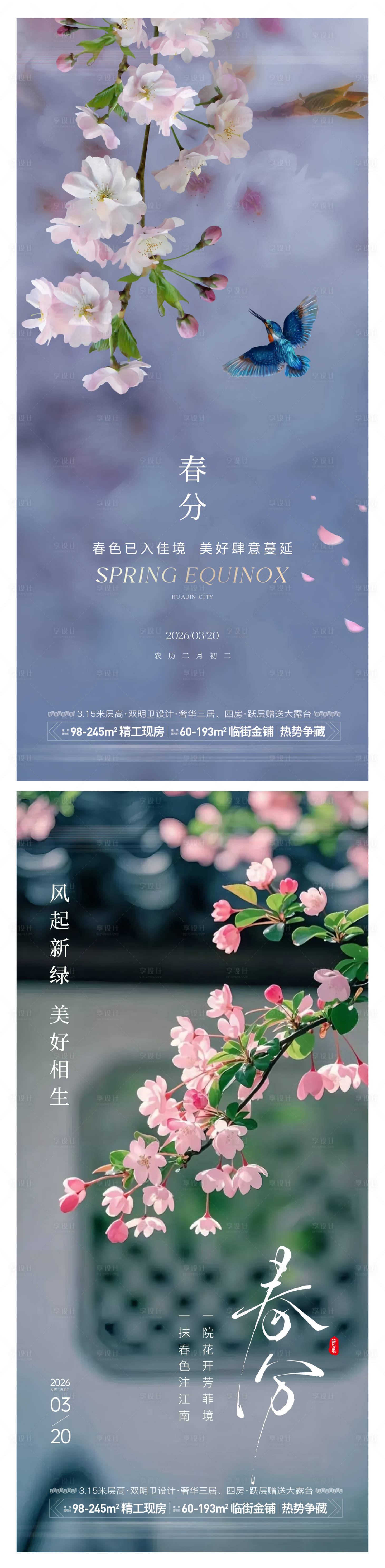 源文件下载【享设计】搜索编号：95560035473514793【春分节气海报】