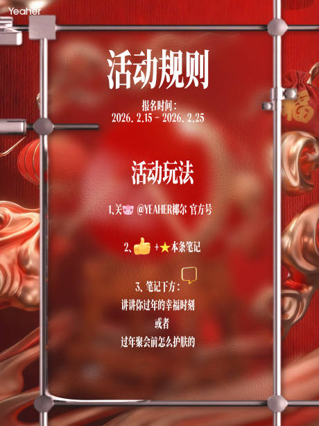 源文件下载【享设计】搜索编号：26610035553447874【小红书新年活动海报产品海报】