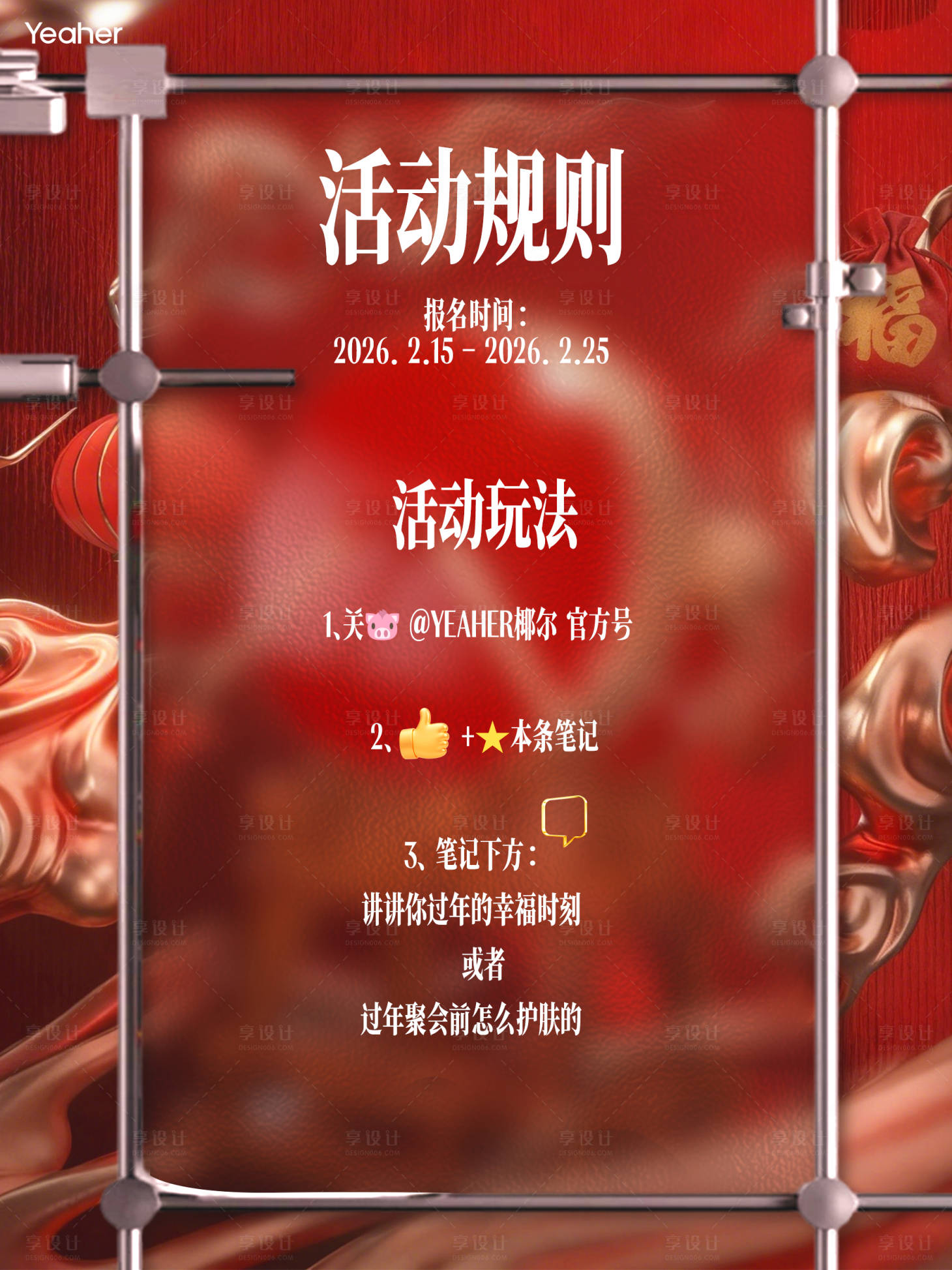 源文件下载【享设计】搜索编号：26610035553447874【小红书新年活动海报产品海报】