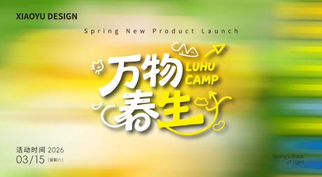 源文件下载【享设计】搜索编号：57520035563941080【春天活动发布会活动背景板】