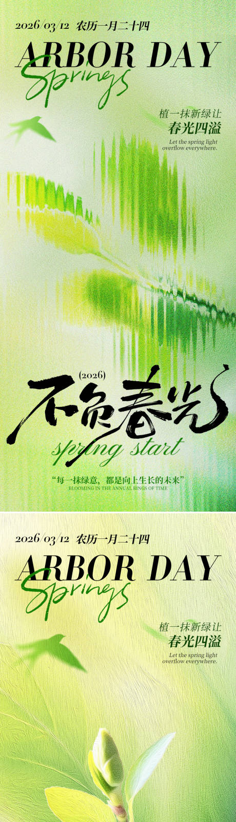 源文件下载【享设计】搜索编号：51510035583896844【312植树节问候祝福绿色海报】