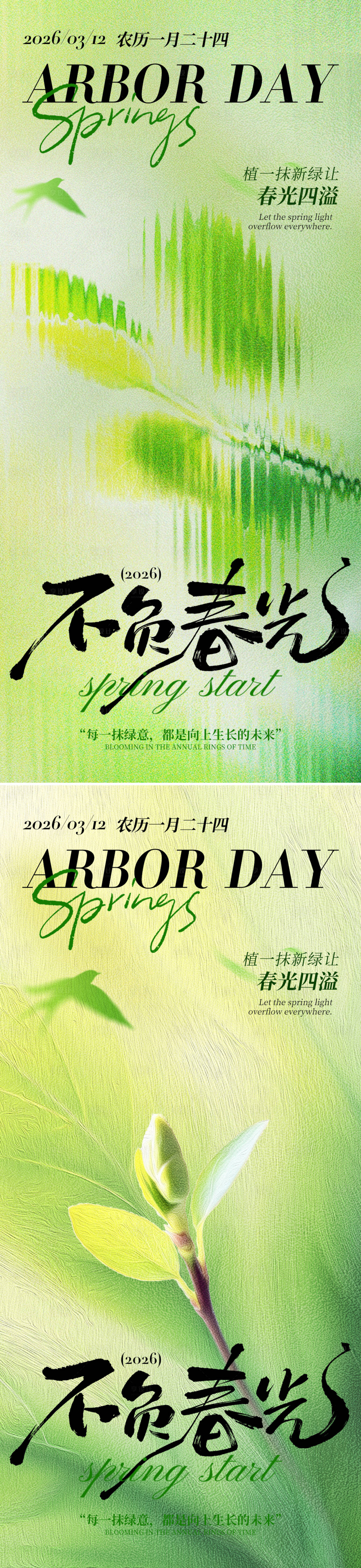 源文件下载【享设计】搜索编号：51510035583896844【312植树节问候祝福绿色海报】