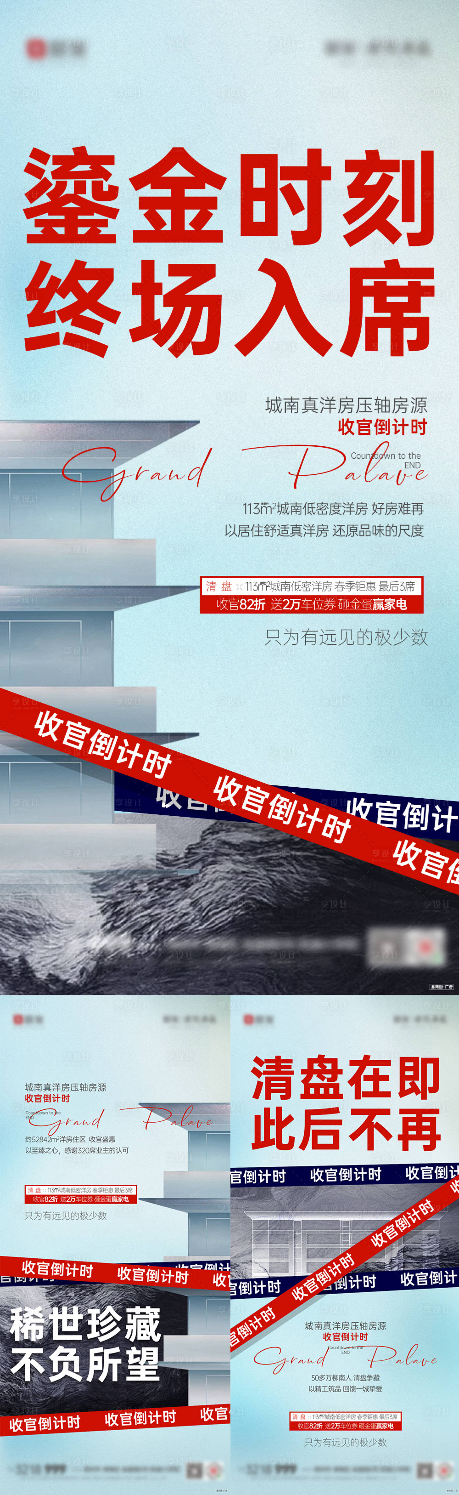 源文件下载【享设计】搜索编号：59570035467256152【地产洋房收官价值点系列海报】
