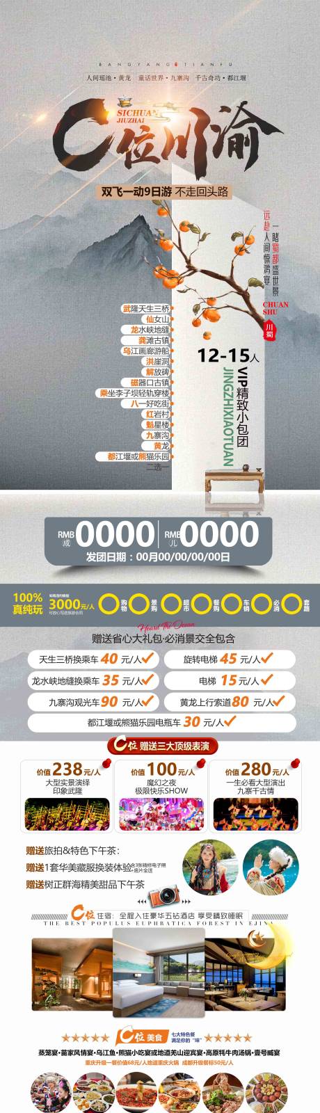 源文件下载【享设计】搜索编号：25030035411018453【C位川渝旅游成都海报广告页】