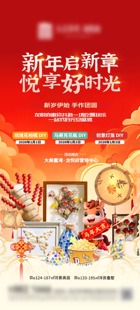源文件下载【享设计】搜索编号：64720035535429732【新春暖场diy活动海报】