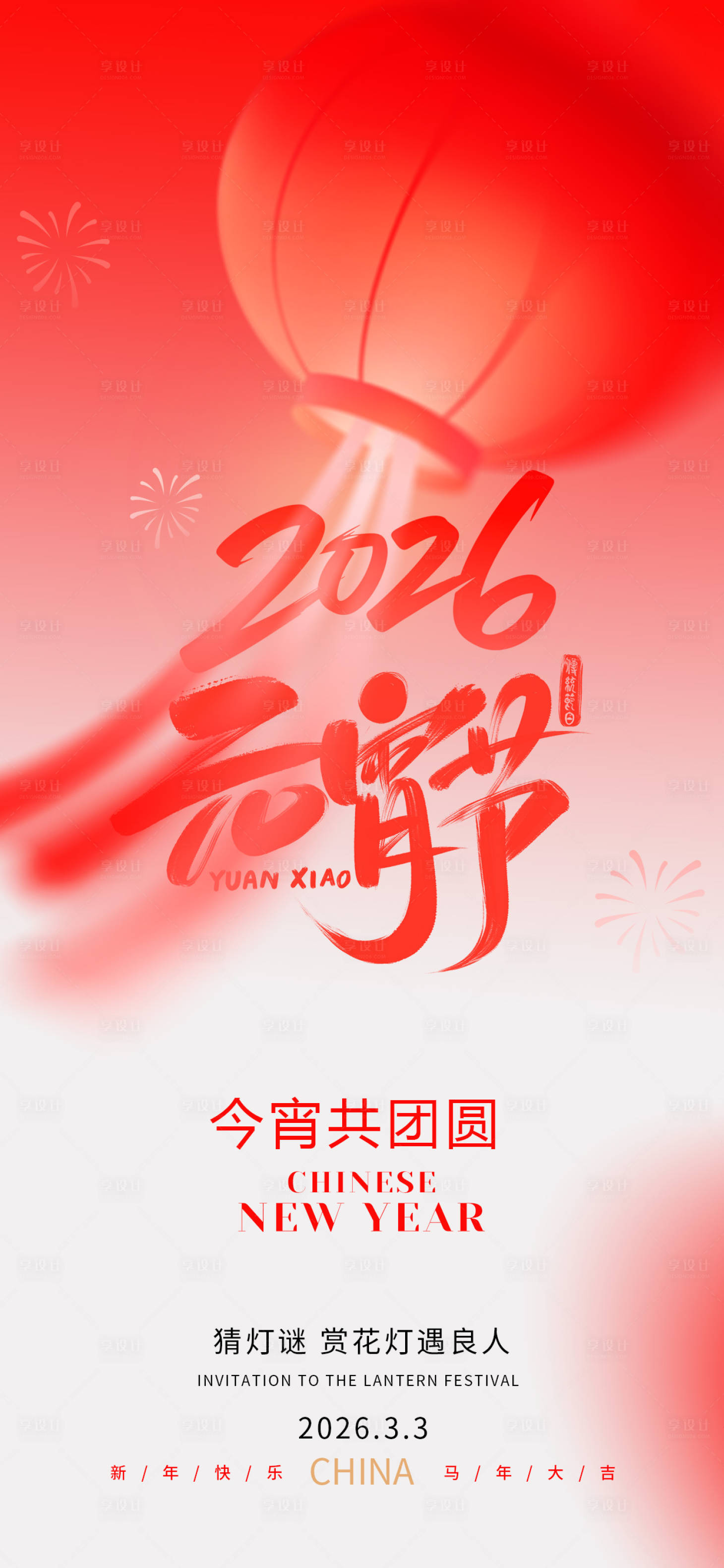 源文件下载【享设计】搜索编号：92060035534762340【元宵节】