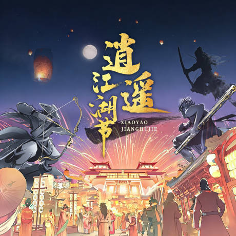 源文件下载【享设计】搜索编号：49870035570774488【江湖节景区古风海报】