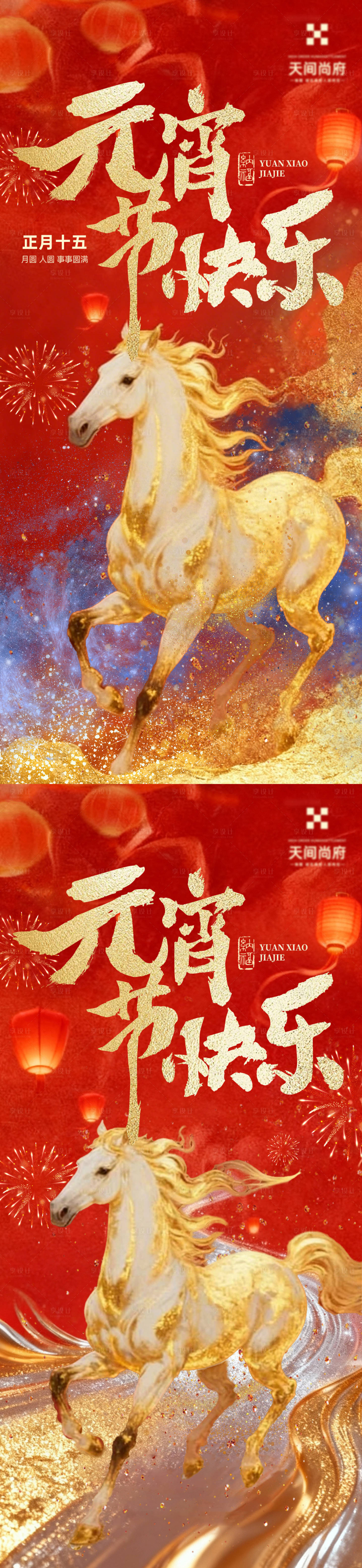 源文件下载【享设计】搜索编号：25320035556823155【马年元宵节红金宣传海报】