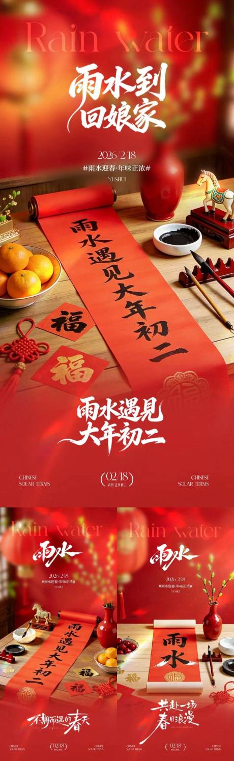 源文件下载【享设计】搜索编号：52990035399847653【马年雨水初二回娘家喜庆场景海报】