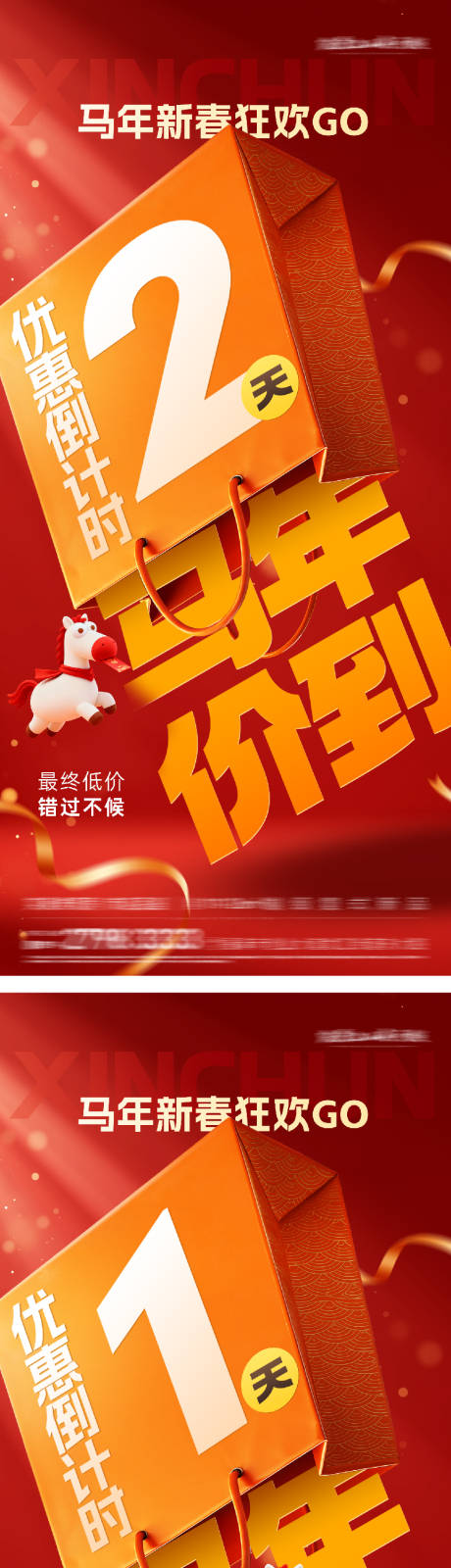 源文件下载【享设计】搜索编号：24600035409988272【地产马年优惠倒计时海报】