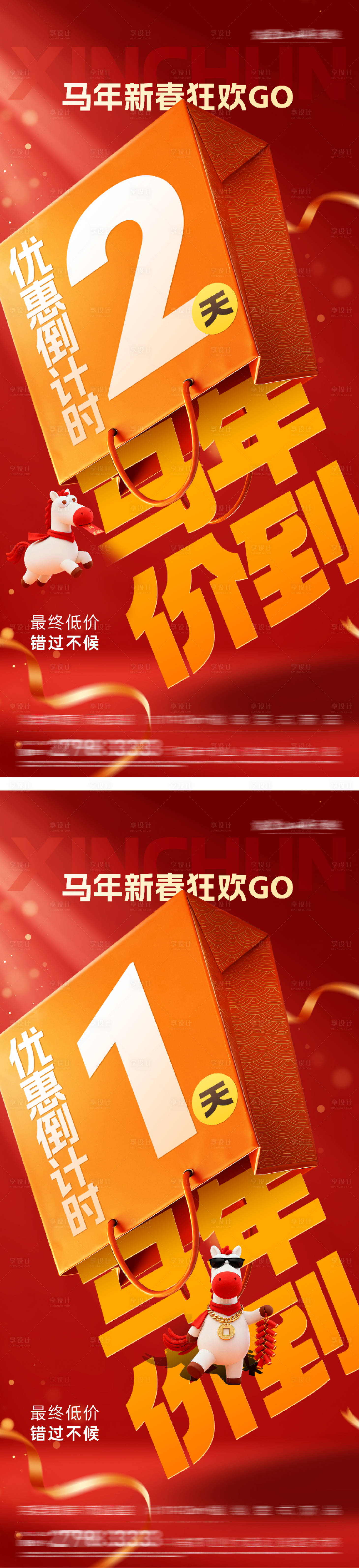 源文件下载【享设计】搜索编号：24600035409988272【地产马年优惠倒计时海报】