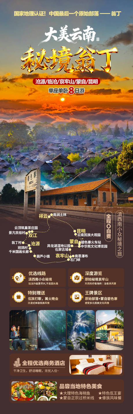 源文件下载【享设计】搜索编号：76430035375059394【云南沧源翁丁旅游】