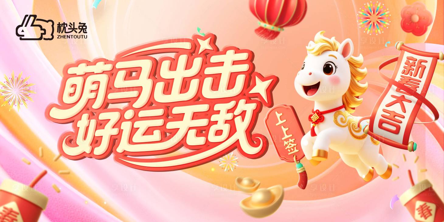 源文件下载【享设计】搜索编号：90110035335275115【萌马出击好运无敌新年年会活动背景板】