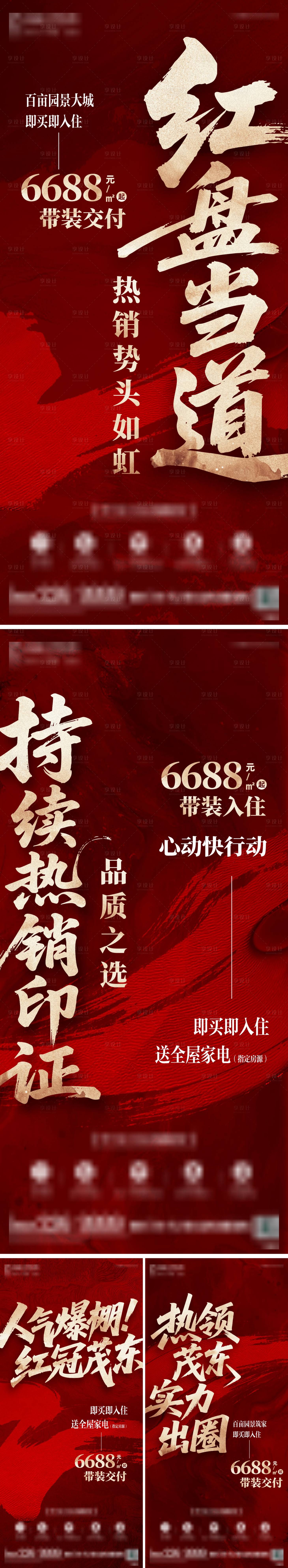 源文件下载【享设计】搜索编号：22590035453451824【地产当红热销大字报红金系列海报】