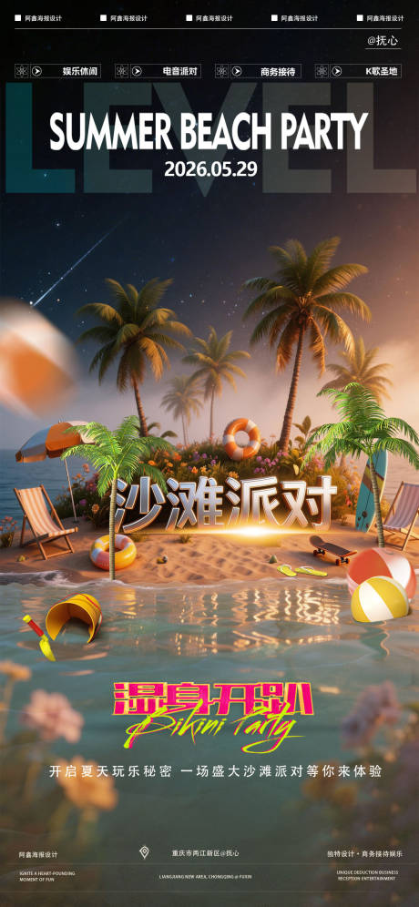 源文件下载【享设计】搜索编号：19350035566707088【酒吧沙滩派对移动端海报】