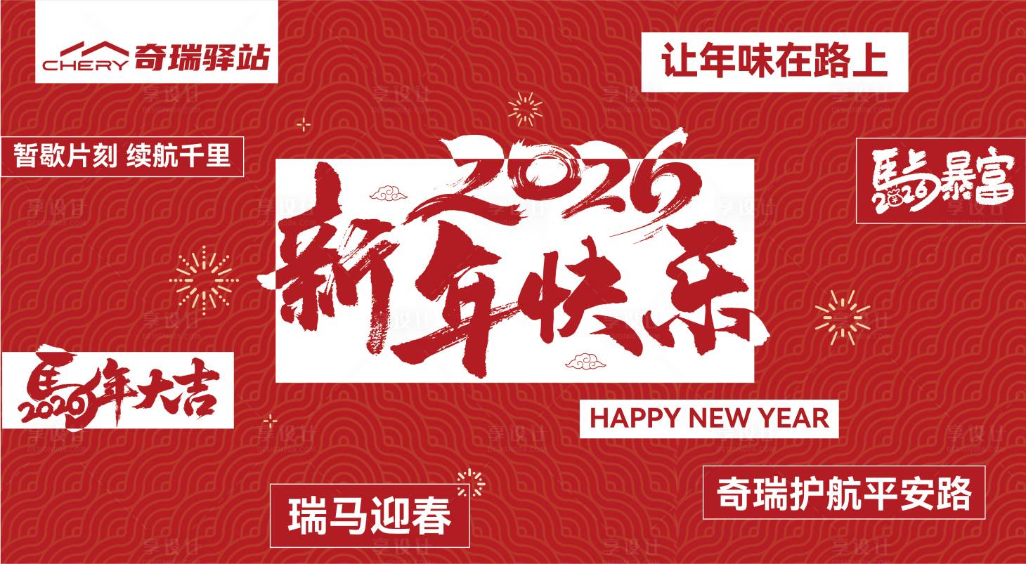 源文件下载【享设计】搜索编号：27390035427808911【新年拍照打卡墙】