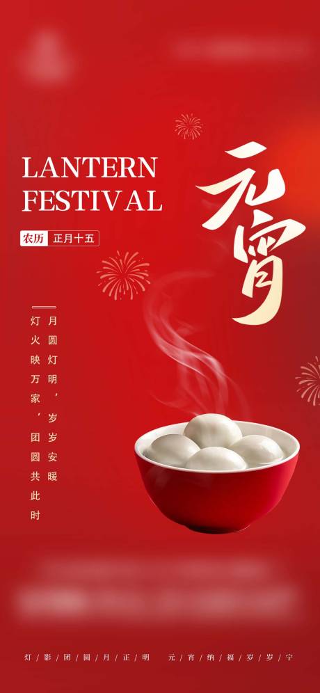 源文件下载【享设计】搜索编号：79460035552822650【元宵节地产正月十五借势海报】