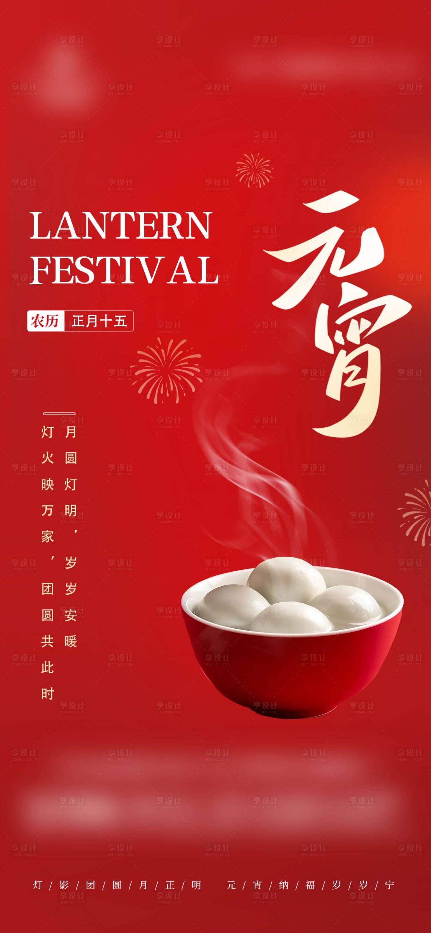 源文件下载【享设计】搜索编号：79460035552822650【元宵节地产正月十五借势海报】
