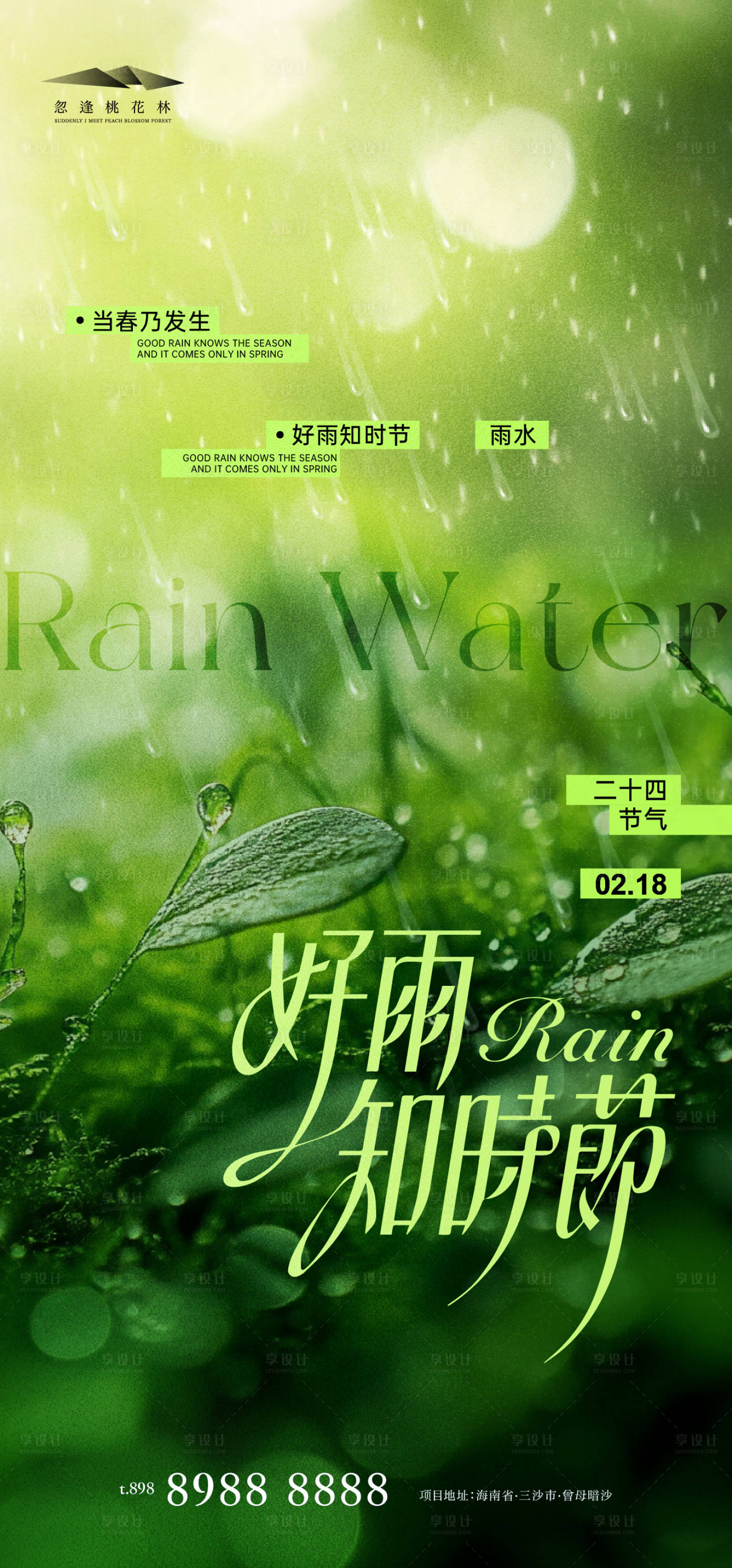 源文件下载【享设计】搜索编号：33160035324942675【雨水】