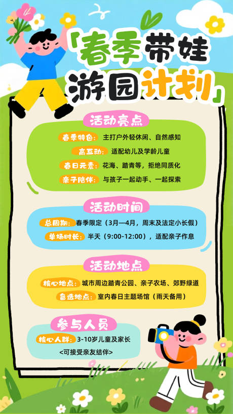源文件下载【享设计】搜索编号：17790035571278215【可爱春季带娃游园海报】