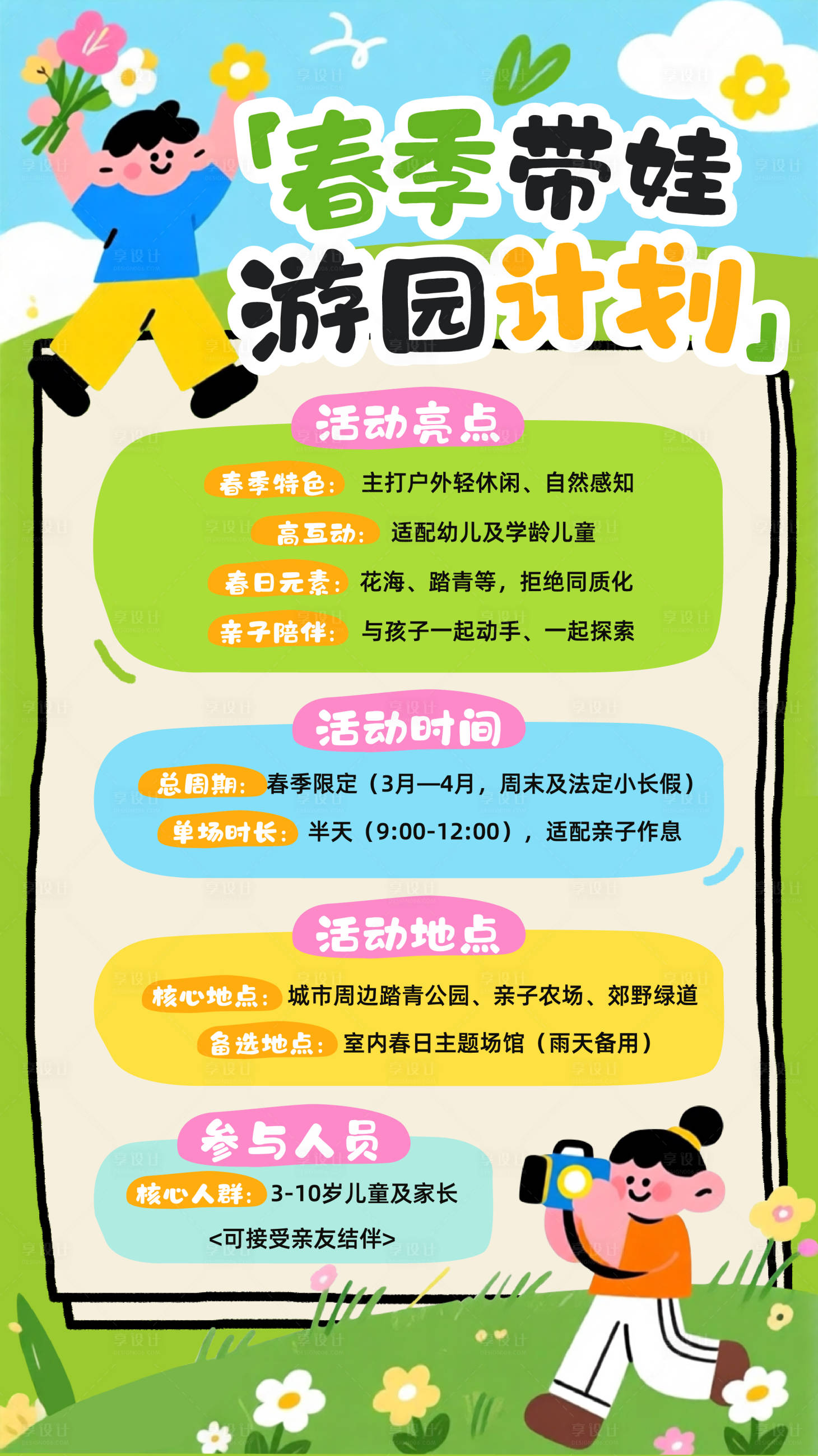 源文件下载【享设计】搜索编号：17790035571278215【可爱春季带娃游园海报】