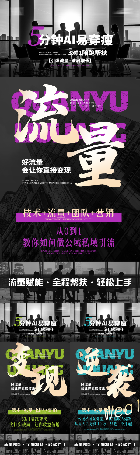 源文件下载【享设计】搜索编号：84870035561367475【同城流量造势招商培训系列海报】