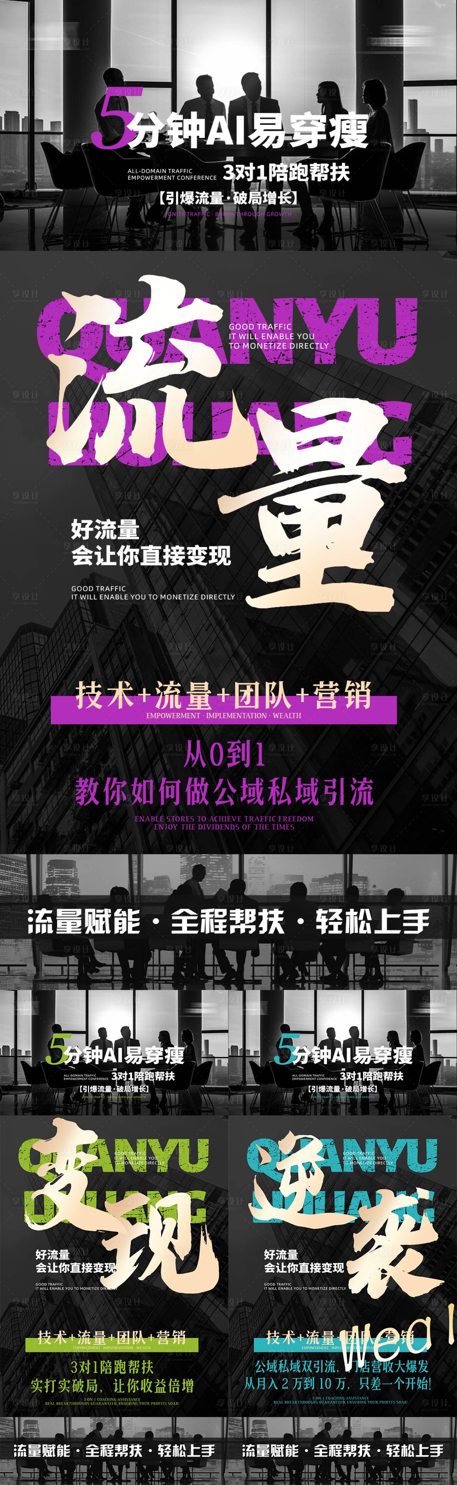 源文件下载【享设计】搜索编号：84870035561367475【同城流量造势招商培训系列海报】