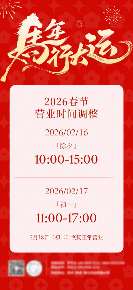 源文件下载【享设计】搜索编号：10580035414074521【春节营业时间放假通知海报】