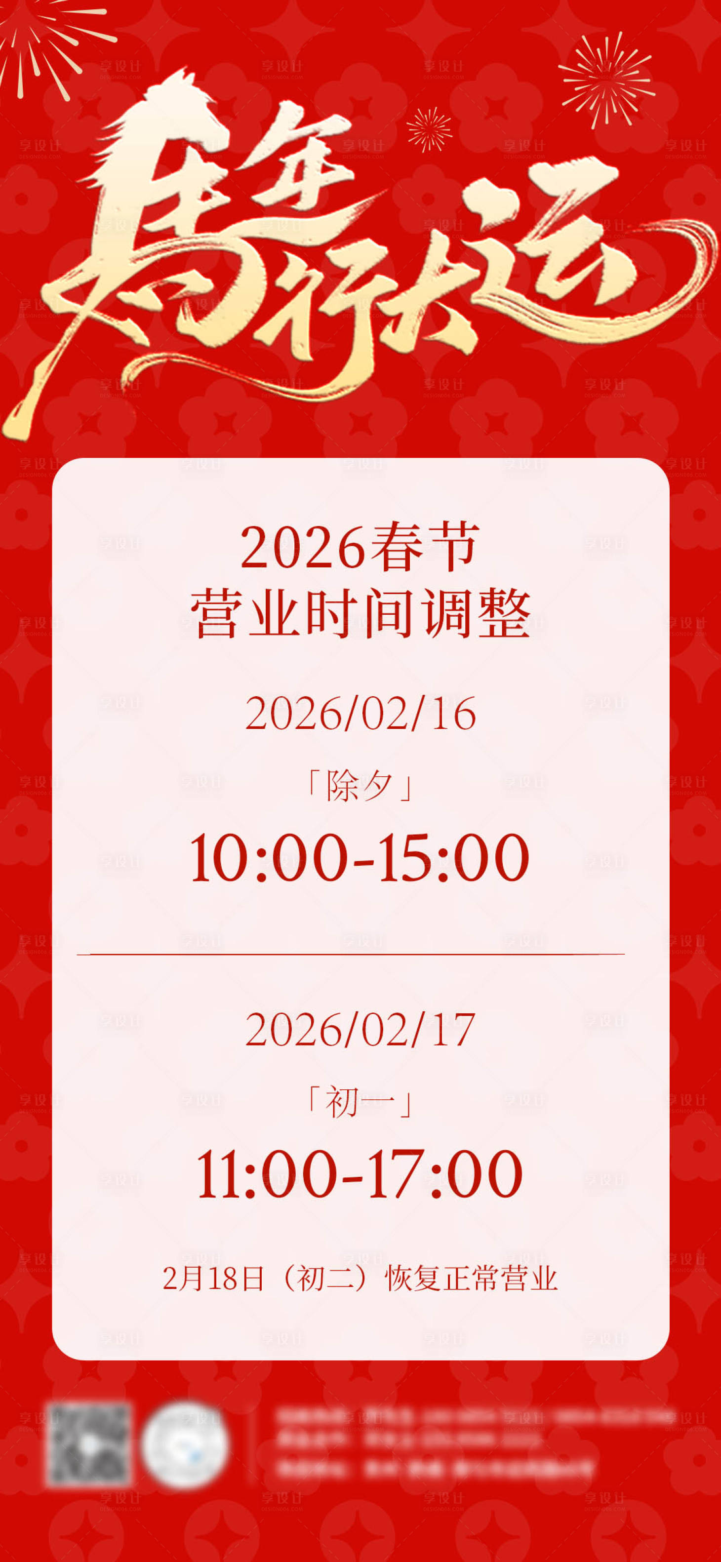 源文件下载【享设计】搜索编号：10580035414074521【春节营业时间放假通知海报】