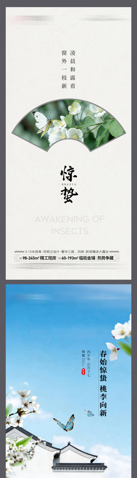 源文件下载【享设计】搜索编号：94240035549815694【地产惊蛰节气海报】