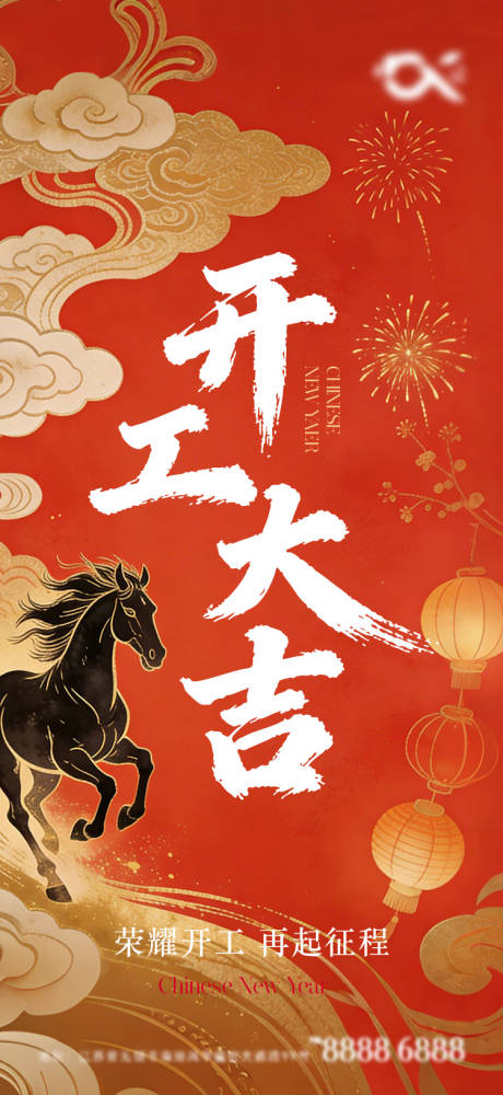 源文件下载【享设计】搜索编号：76710035488081825【开工大吉活动海报】
