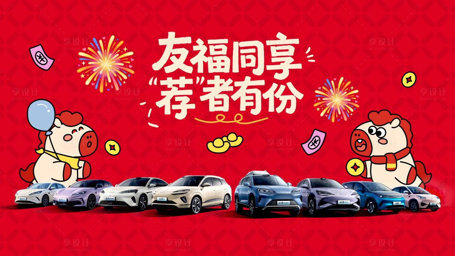 源文件下载【享设计】搜索编号：80810035411108720【汽车马年红金卡通主视觉】