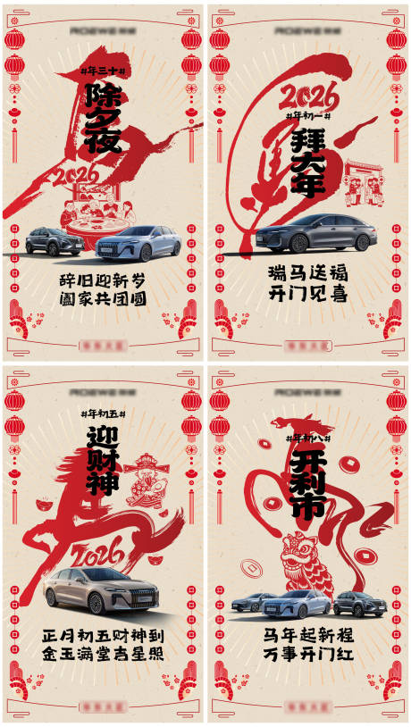 源文件下载【享设计】搜索编号：94980035534057371【汽车马年新春温馨系列海报】