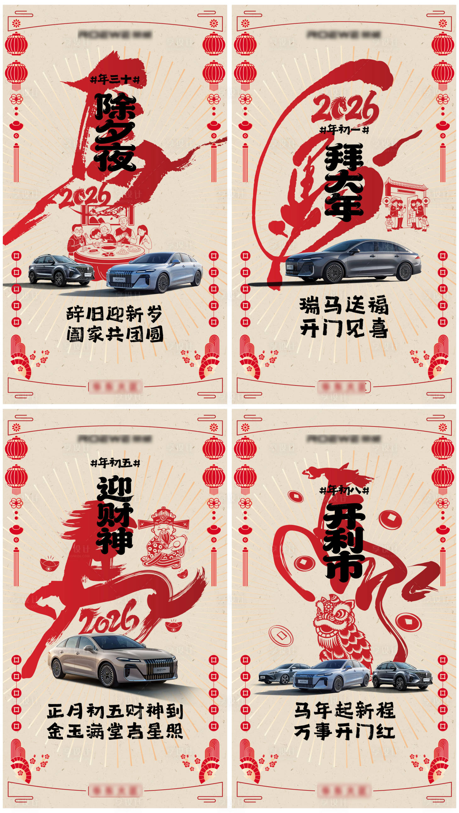 源文件下载【享设计】搜索编号：94980035534057371【汽车马年新春温馨系列海报】