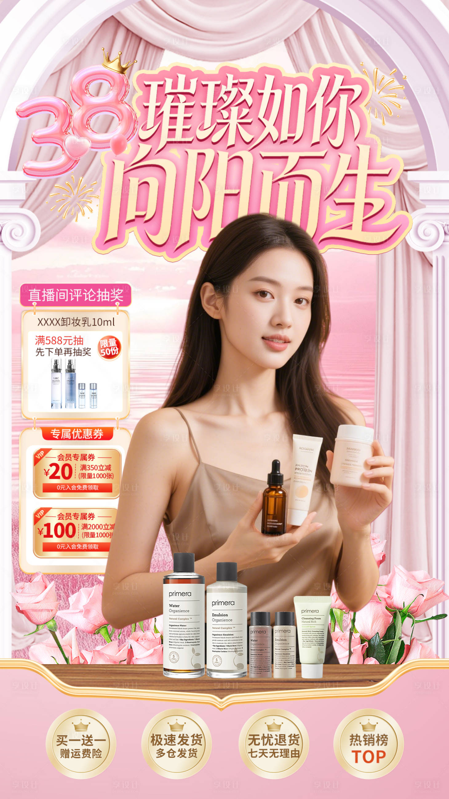 源文件下载【享设计】搜索编号：94610035464737805【38妇女节直播间化妆品美妆电商贴片】