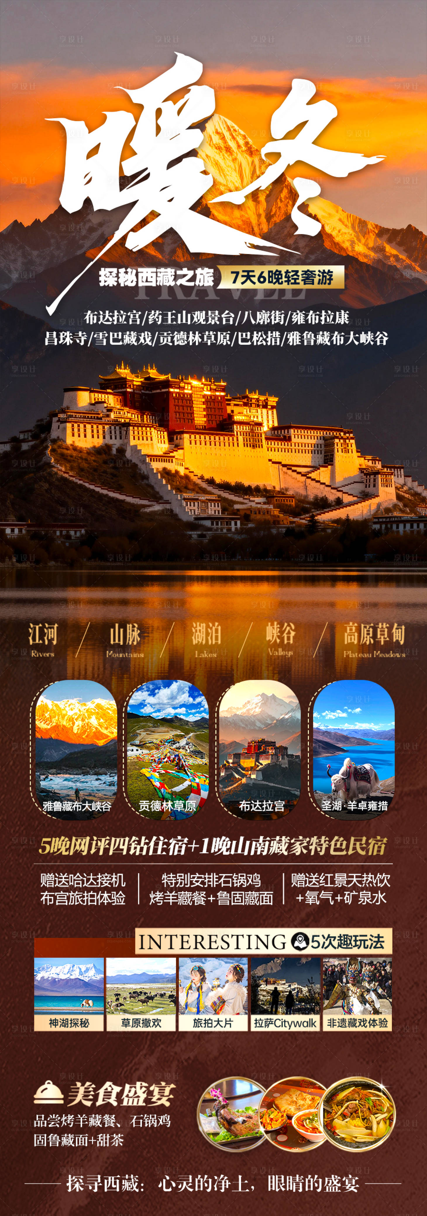 源文件下载【享设计】搜索编号：39570035508461393【西藏旅游长图宣传】