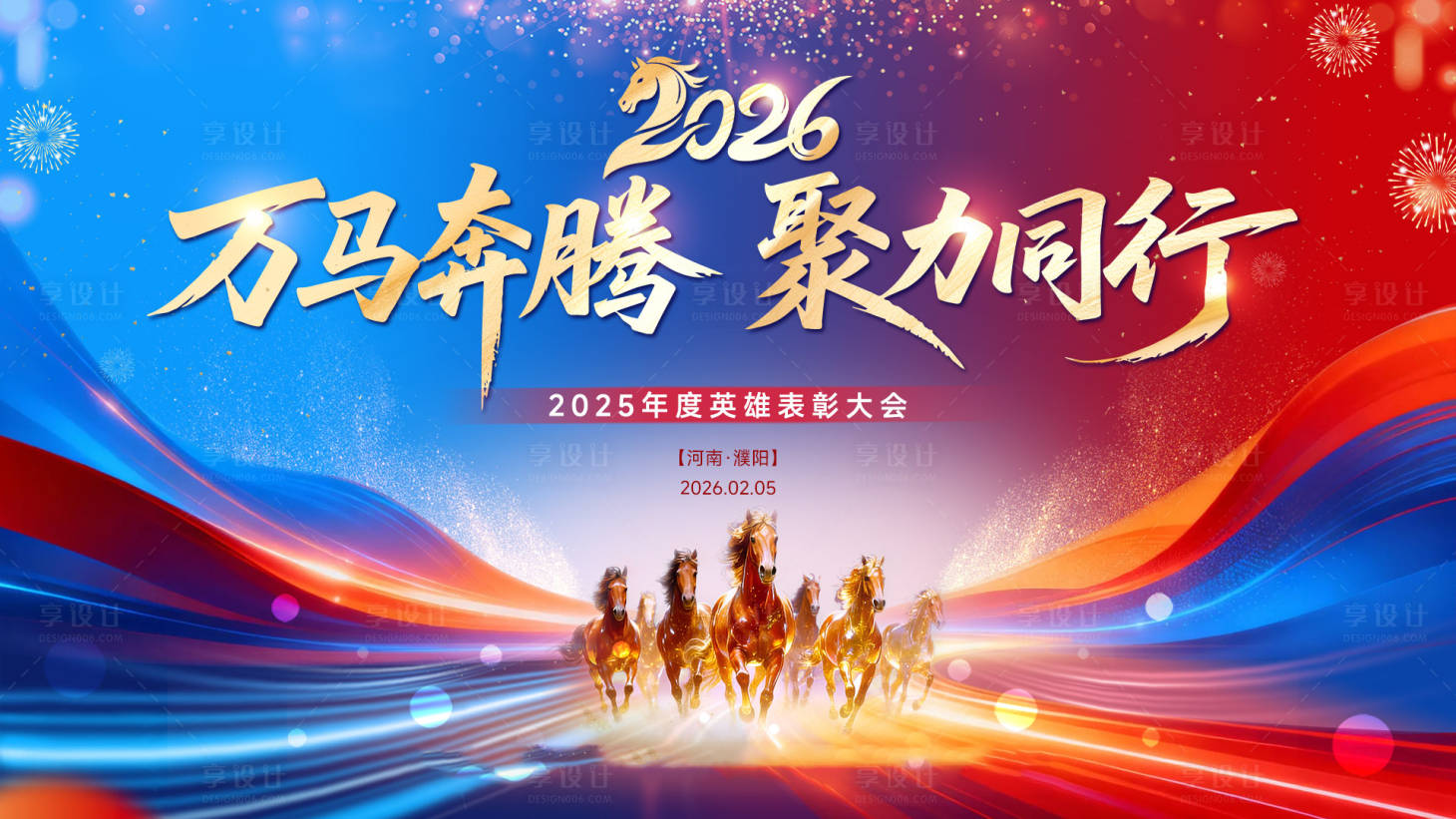 源文件下载【享设计】搜索编号：56260035320923266【地产马年年度会议背景板主画面】