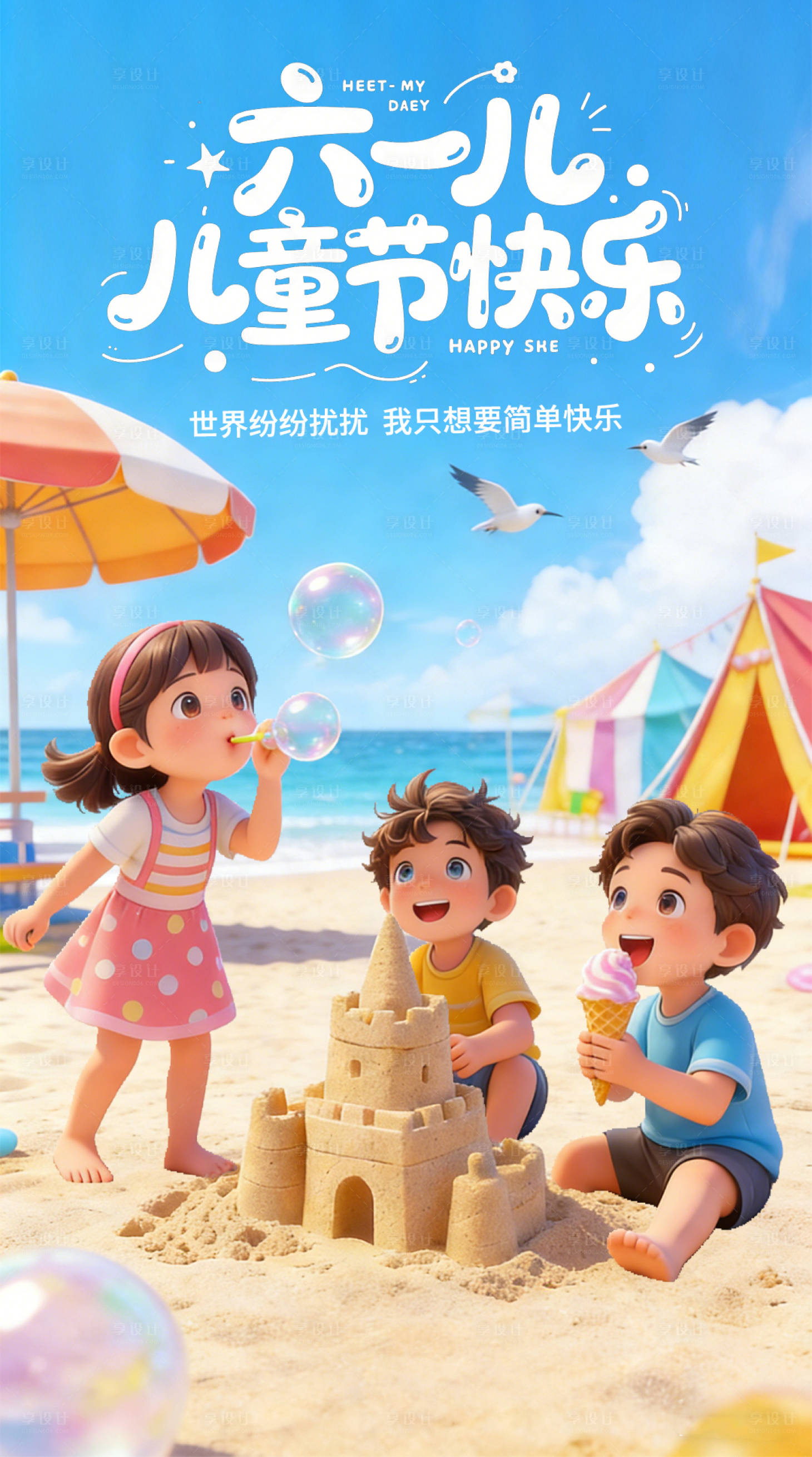 源文件下载【享设计】搜索编号：73210035588244650【六一儿童节海报】